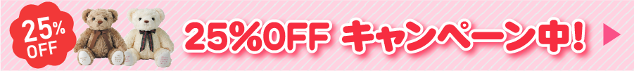25%OFFキャンペーン 開催中