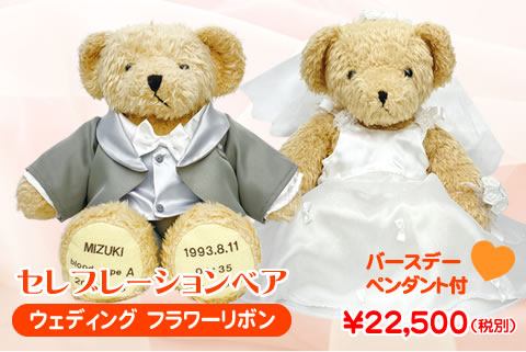 フォーマル&ドレススタイルのセレブレーションベア