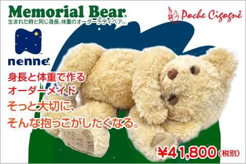 身長体重ベア メモリアルベア nenne(ねんね)