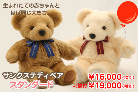 サンクステディベア スタンダード