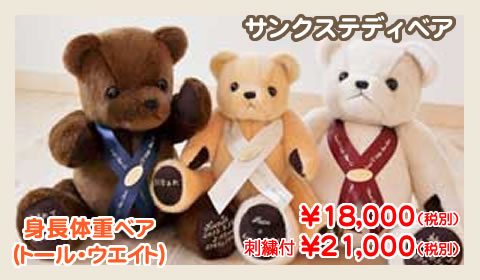 サンクステディベア トール&ウエイト
