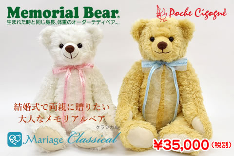 メモリアルベア マリアージュ クラシカル
