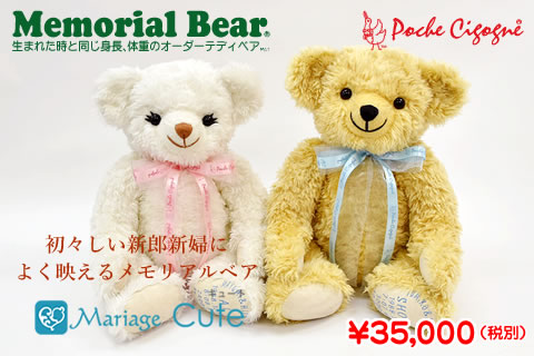 メモリアルベア マリアージュ キュート
