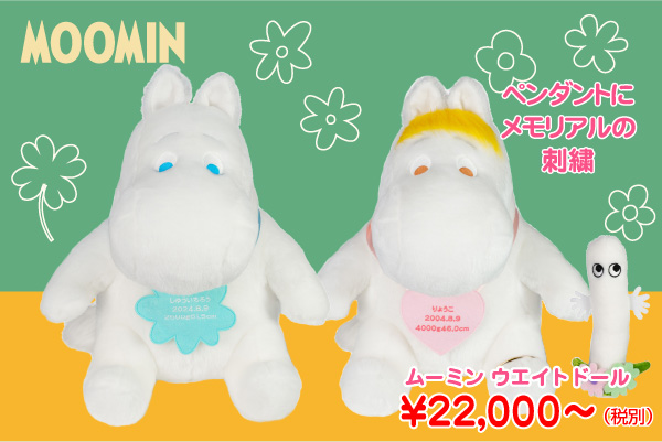 ムーミン ウエイトドール