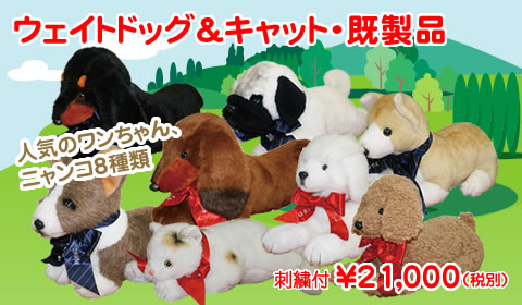ウェイトドッグ&キャット・既製品