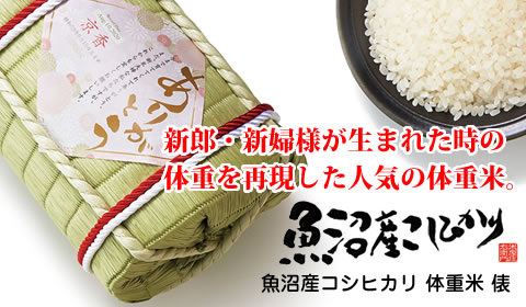 魚沼産コシヒカリ 体重米 俵